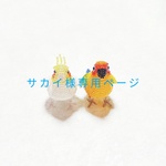 サカイ様専用ページ