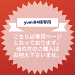 yumi04様専用