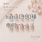 hana1990様　専用ページ