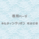 キルティングリボン 紫