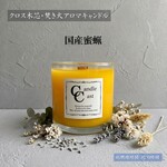 【クロス木芯・焚き火アロマキャンドル】国産蜜蝋キャンドル