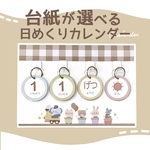 4点セット＊台紙が選べる日めくりカレンダー