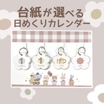 【大好評☺︎】台紙が選べる日めくりカレンダー