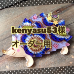 kenyasu53様オーダー用