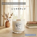 【２本芯・焚き火アロマキャンドル】シトラスウッド【ソイキャンドル】