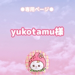 yukotamu様専用ページ