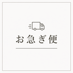 お急ぎ便