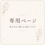 utxtu-unxnu様　専用【超特急+速達】