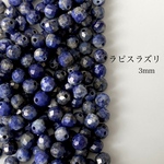 24粒　天然石ビーズ　ラピスラズリ　3mm
