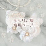 ももりん様 専用ページ