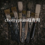 cherryplum様専用 shimejn2