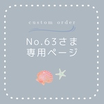 No.63様の専用ページです
