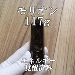 モリオン原石ポイントパワーストーン【完全天然石】エネルギー覚醒済 完全浄化 本物 スピリチュアル メンテナンスにオススメ 御守 オブジェ 置物