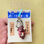 イカマヨちゃんのキーホルダー
