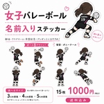 【名入れ】女子バレーボールステッカー｜ポニーテール｜背番号入り・オリジナル　15枚