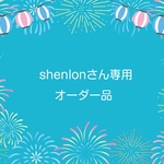shenlonさま専用オーダー品
