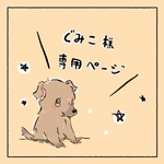 ぐみこ様専用ページ