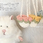 はむにぎり ブライス ぬい活 選べる 3色 ☆チューリップ ポシェット バック★ 着せ替え
