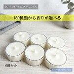 【ティーライトキャンドル】150種類から香りが選べる【アロマキャンドル６個セット】