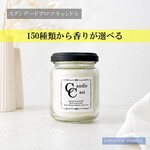 【スタンダードアロマキャンドル】150種類から香りが選べる【ソイキャンドル】