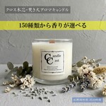 【クロス木芯・焚き火アロマキャンドル】150種類から香りが選べる【ソイキャンドル】