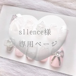 ♡s1lence様専用ページ♡