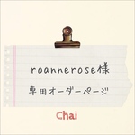 roannerose様　手帳型専用オーダー分 ケース 