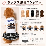 犬服☆  ダックス　応援Tシャツ　ダックス　名前入り