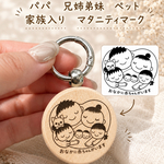 【両面刻印無料】マタニティマーク パパ 兄姉弟妹 ふたご キーホルダー