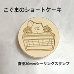【こぐまのショートケーキ】30mmオリジナルスタンプヘッド