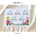 【1〜3人用】刺繍命名書│A4ボード│フルオーダー