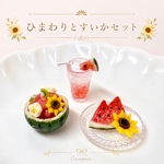🌻 ひまわりとすいかセット 🍉ミニチュア