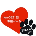 ten-0321様