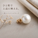 【毎日つけたい】ピンプローチ/大玉コットンパール/一粒ブローチ/シンプル/軽い/タックピン/国産パール