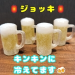ミニチュア　生ビール