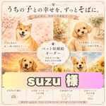 【suzu 様】A4 愛犬 愛猫 わんちゃん ねこちゃん 犬 猫 似顔絵オーダー 水彩風 うちの子アート ペット似顔絵 メモリアル プレゼント 記念日 グッズ