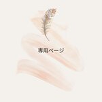 専用ページ