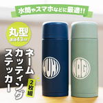 2セット購入でお得！キッズ用品に最適◎ 丸形カッティングネームステッカー（反転デザイン／2枚1セット）