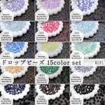 ALL45  【15色×各1 セット】【8ｍｍ×5ｍｍ】もっとミニミニドロップビーズ　