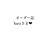 オーダー品　