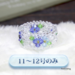 （新作）プレシオサ青い小花のリング（プレシオサ ビーズリング）《ビーズアクセサリー》