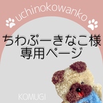 ちわぷーきなこ様専用ご購入ページ