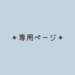 K様　専用ページ