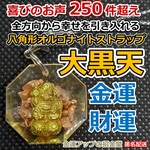 開運お守り　全方向から幸せを引き入れる八角形オルゴナイトストラップ大黒天（だいこくてん）様【金運アップの招金堂】財運最強お守りグッズ財布