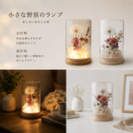 《フラワーランプ𖤣  》（LEDライト付）癒しのボトルフラワーランプ　かわいいプレゼント　誕生日プレゼント　ボトルフラワー　スペシャルギフト　植物標本　ドライフラワー　ラベンダー　ミモザ　たんぽぽ　