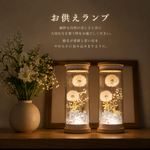 《お供えランプ》2本のたんぽぽ綿毛の灯り（LED付き）仏花　お供　お盆　初盆　新盆　盆提灯　法要　御供え　盆飾り　仏壇　仏具　お彼岸