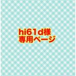 hi61d様専用ページです