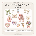 ぷっくりリボン＆チャームステッカー24種