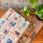3種類のビンテージデザインペーパーセット ｜トレーシングペーパー