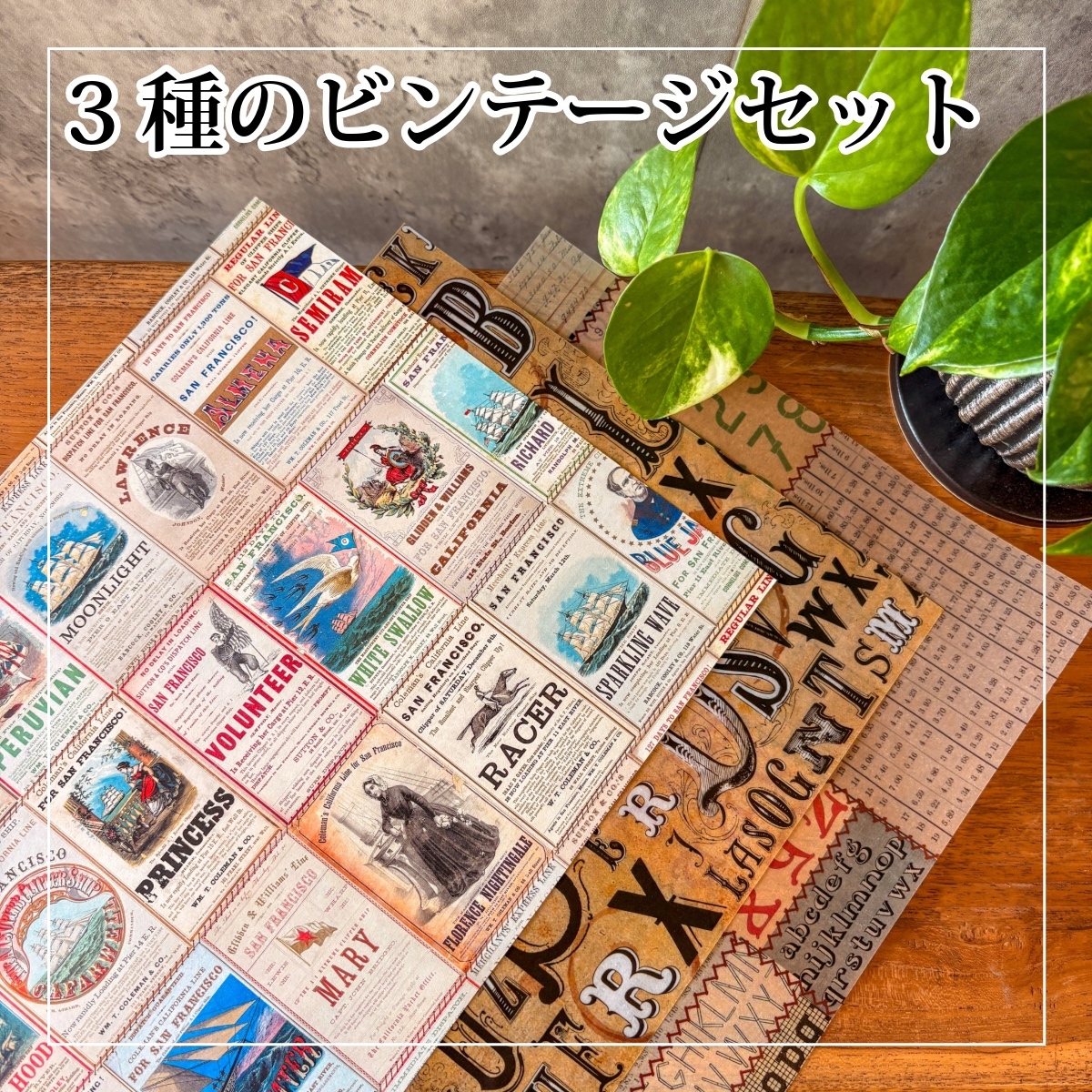 在庫限り】3種類のビンテージデザインペーパーセット ｜トレーシング